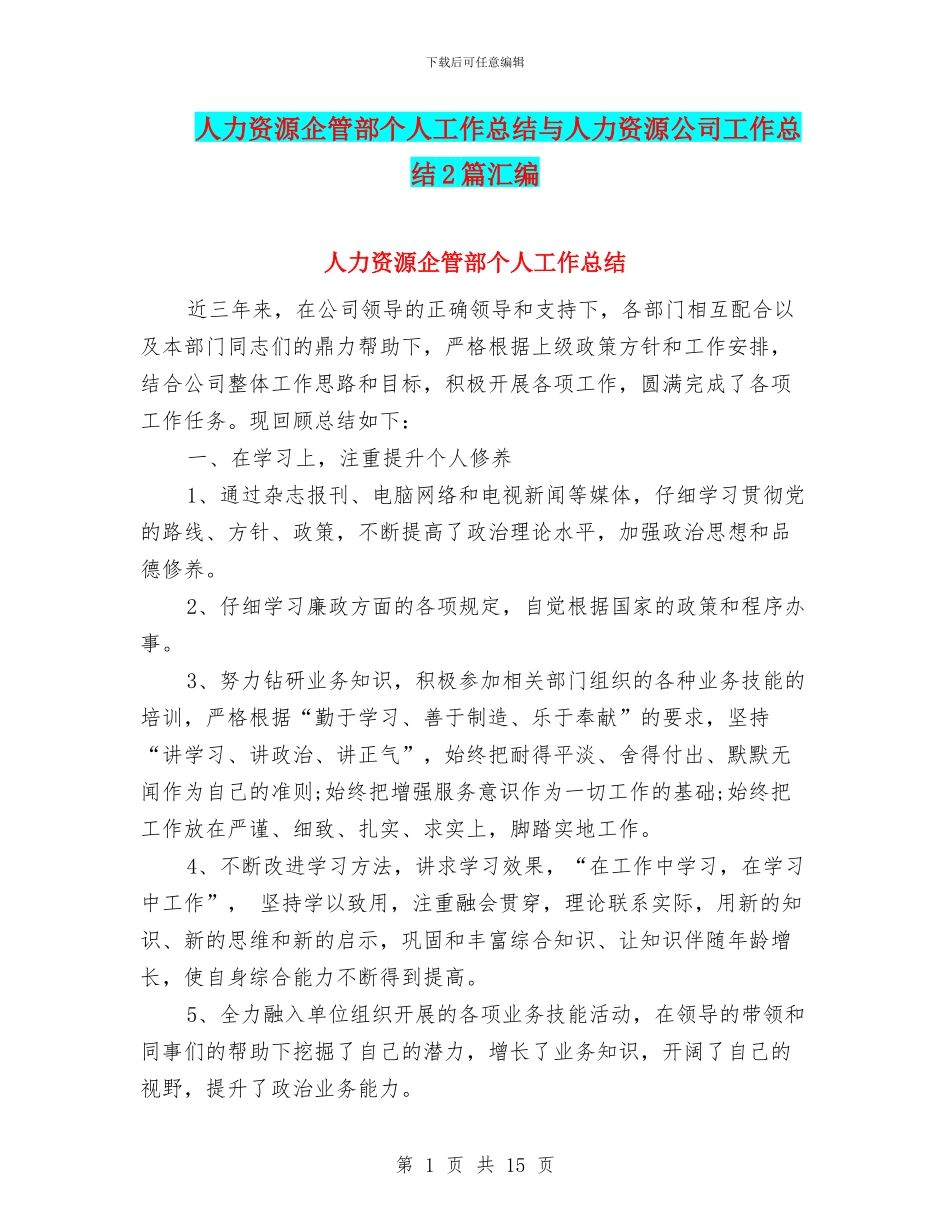 人力资源企管部个人工作总结与人力资源公司工作总结2篇汇编_第1页
