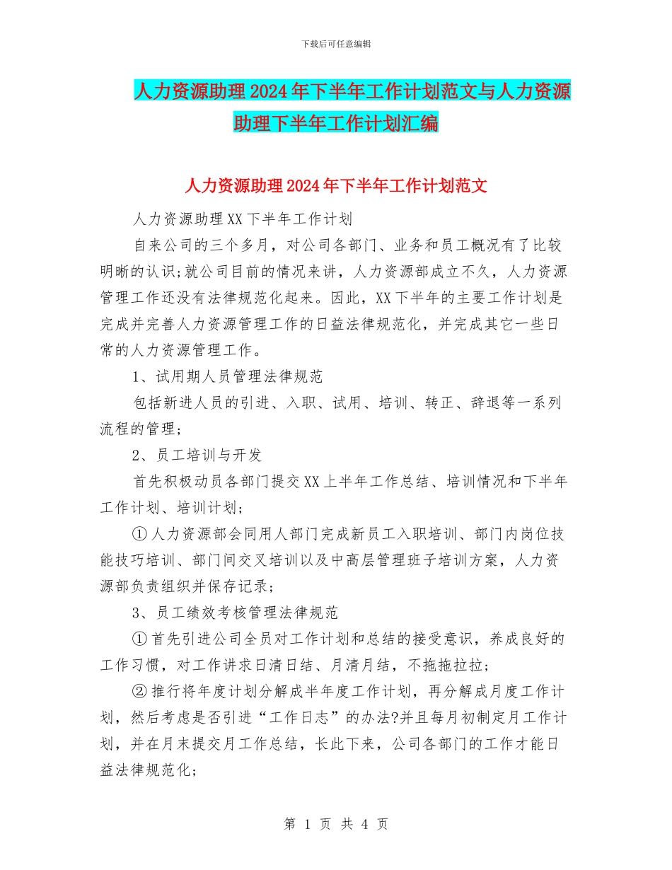 人力资源助理2024年下半年工作计划范文与人力资源助理下半年工作计划汇编_第1页