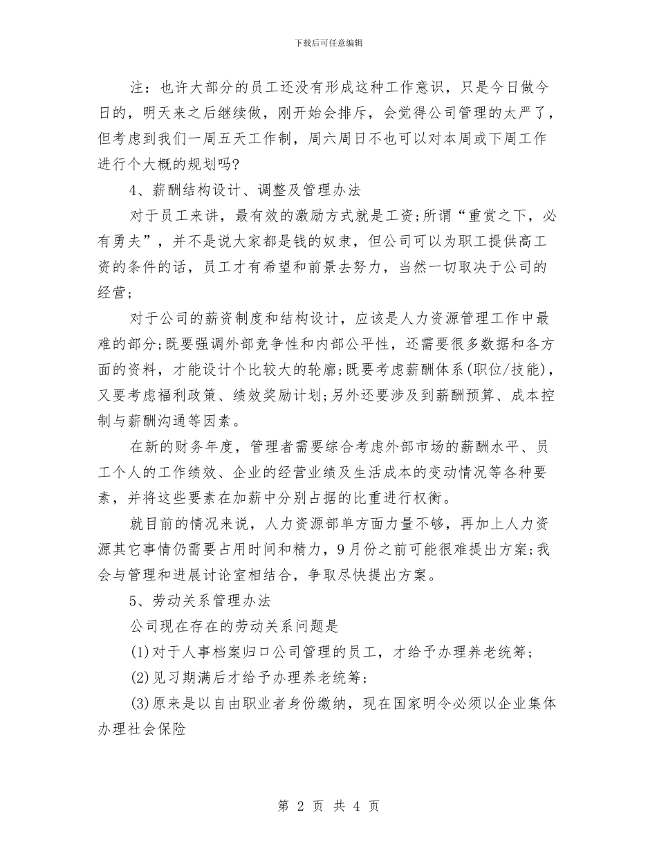 人力资源助理2024年下半年工作计划范文与人力资源助理下半年工作计划汇编_第2页