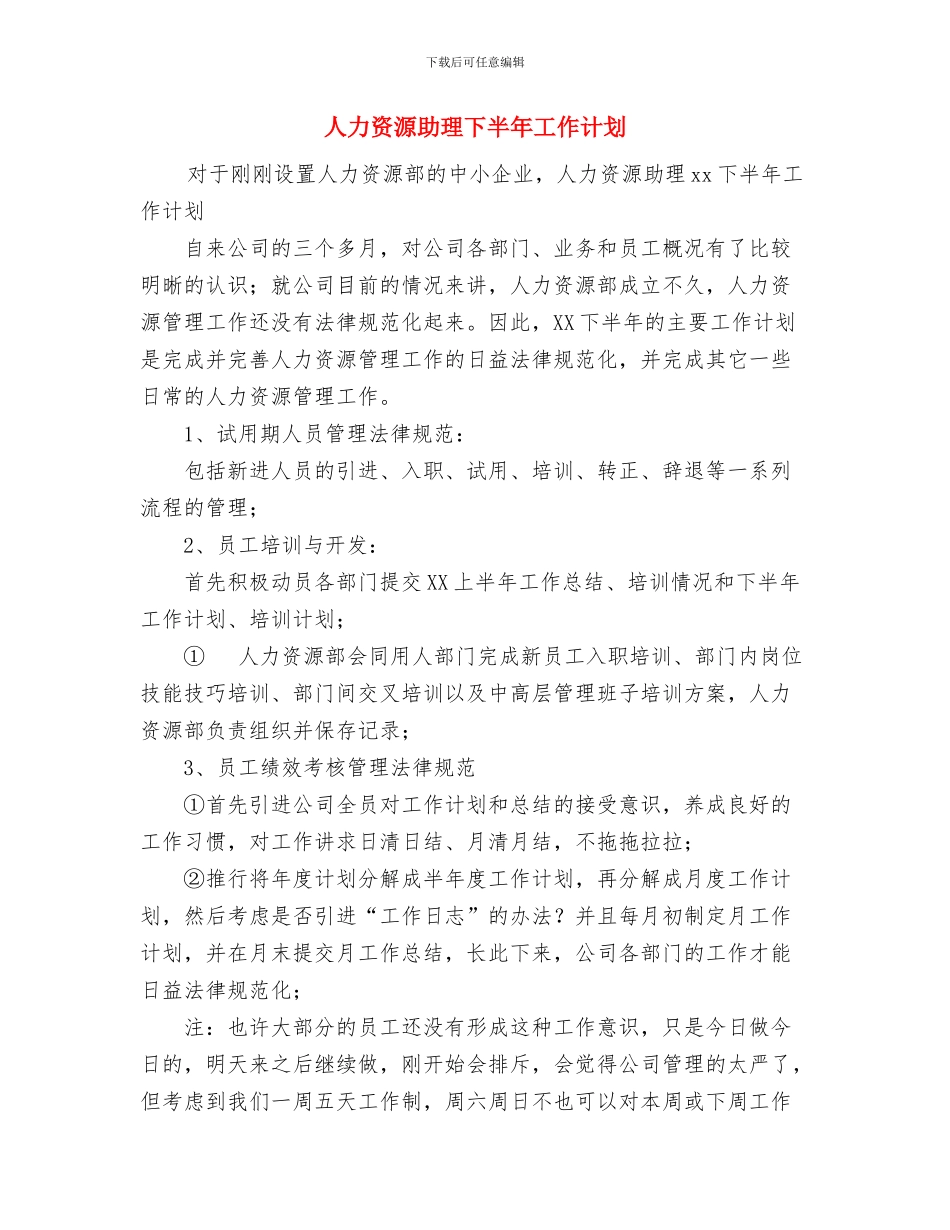 人力资源助理2024年下半年工作计划范文与人力资源助理下半年工作计划汇编_第3页