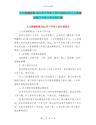 人力资源助理2024年下半年工作计划范文与人力资源助理下半年工作计划汇编