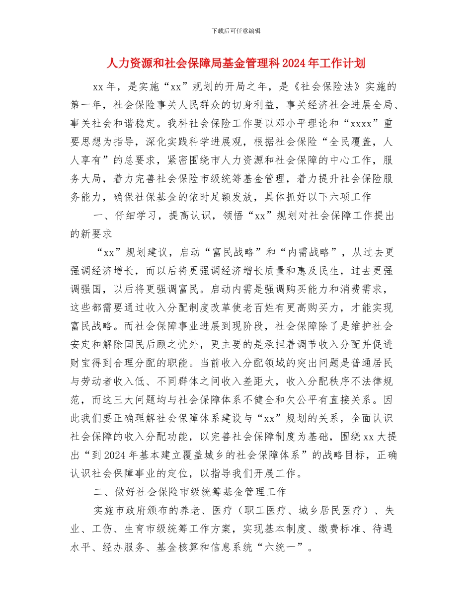 人力资源助理2024年下半年工作计划范文与人力资源和社会保障局基金管理科2024年工作计划汇编_第3页