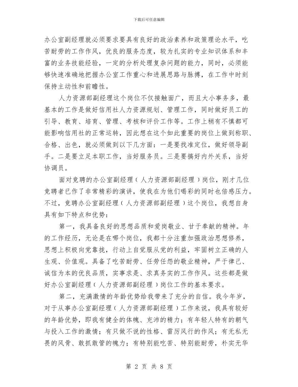人力资源副经理竞聘演讲稿与人力资源管理发展讲话汇编_第2页
