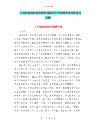 人力资源副经理竞聘演讲稿与人力资源管理发展讲话汇编