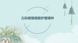 儿科病情观察护理课件