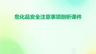 危化品安全注意事项剖析课件