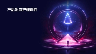 产后出血护理课件