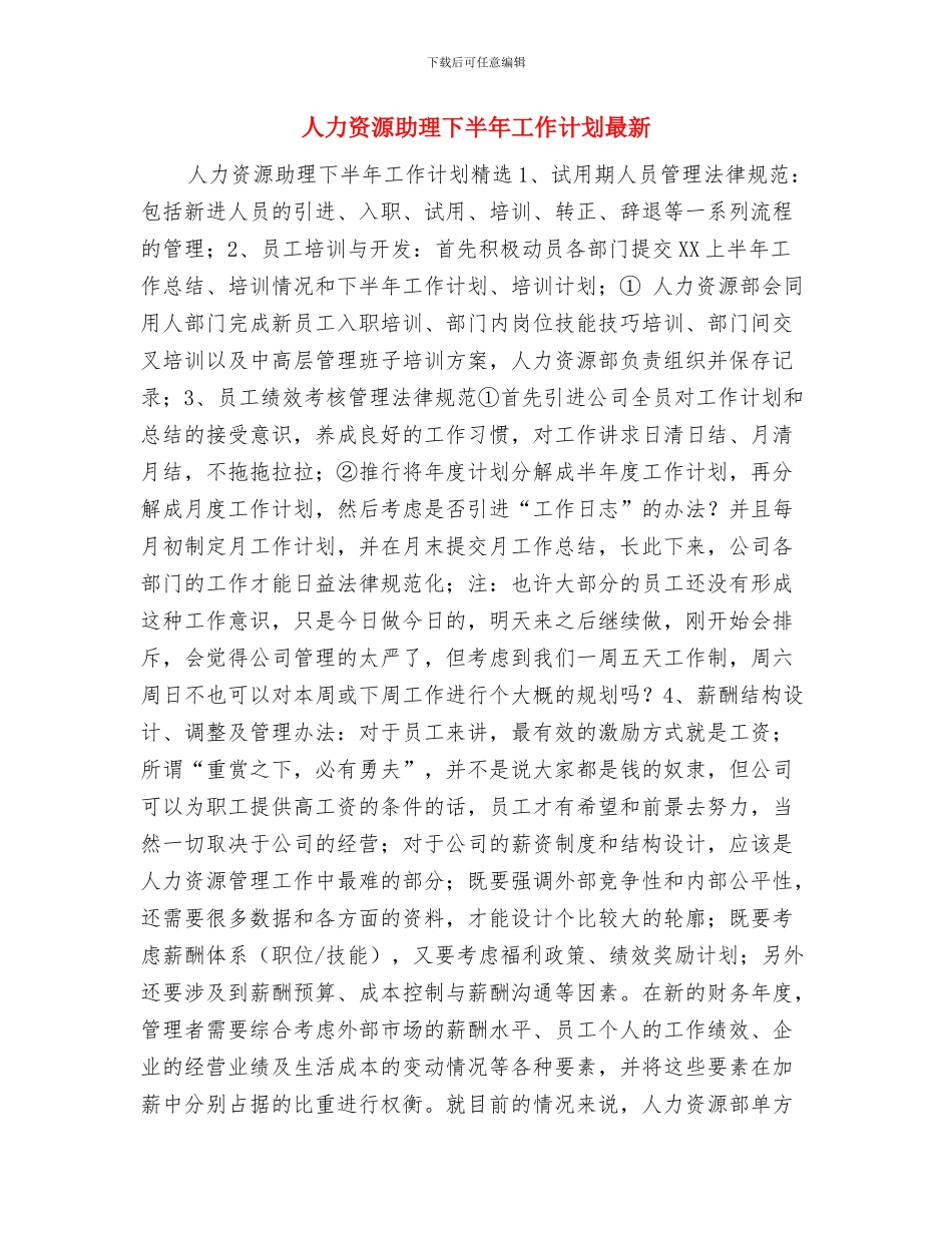 人力资源助理下半年工作计划与人力资源助理下半年工作计划最新汇编_第3页