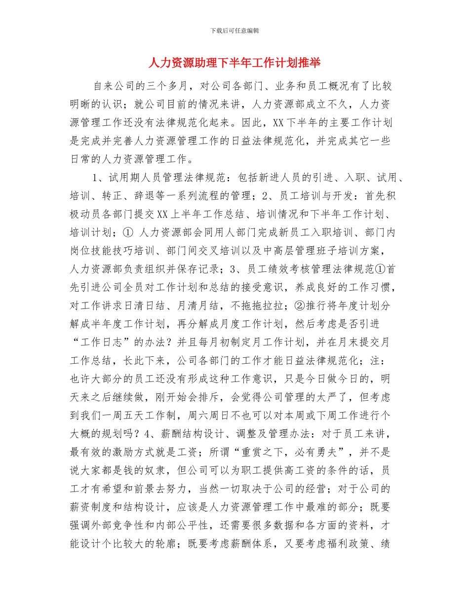 人力资源助理下半年工作计划与人力资源助理下半年工作计划推荐汇编_第3页