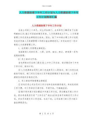 人力资源助理下半年工作计划与人力资源助理下半年工作计划推荐汇编