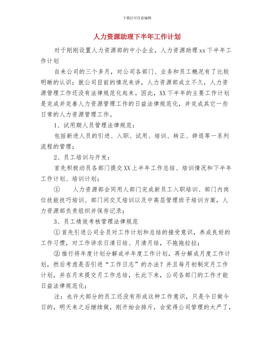 人力资源助理2024年下半年工作计划范文与人力资源助理下半年工作计划汇编.doc_第3页