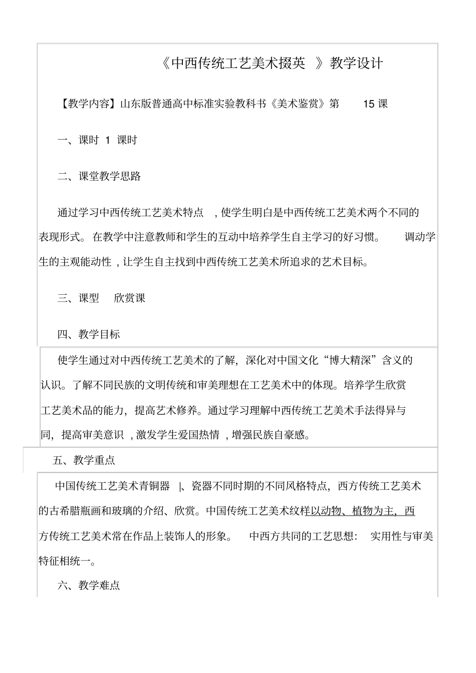 中西传统工艺美术掇英教学设计优质课比赛一等奖_第1页