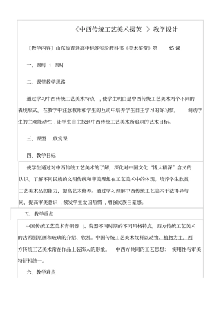 中西传统工艺美术掇英教学设计优质课比赛一等奖