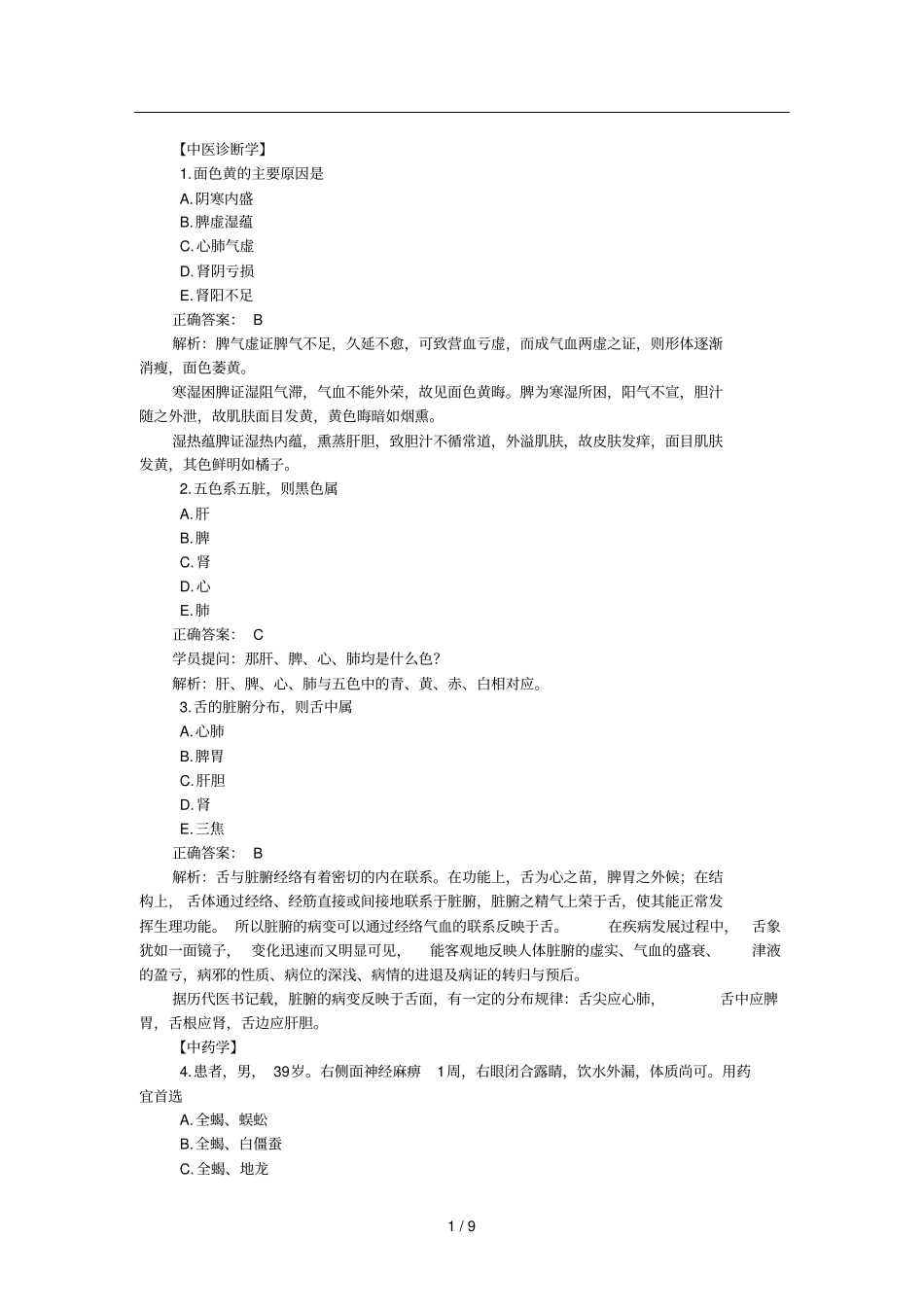 中西助理医师综合笔试考试易错试题精选_第1页