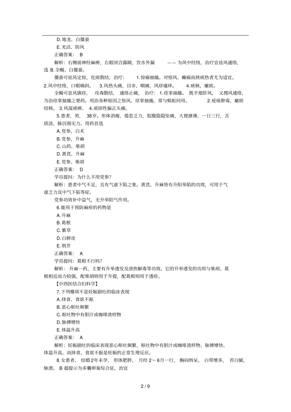 中西助理医师综合笔试考试易错试题精选_第2页