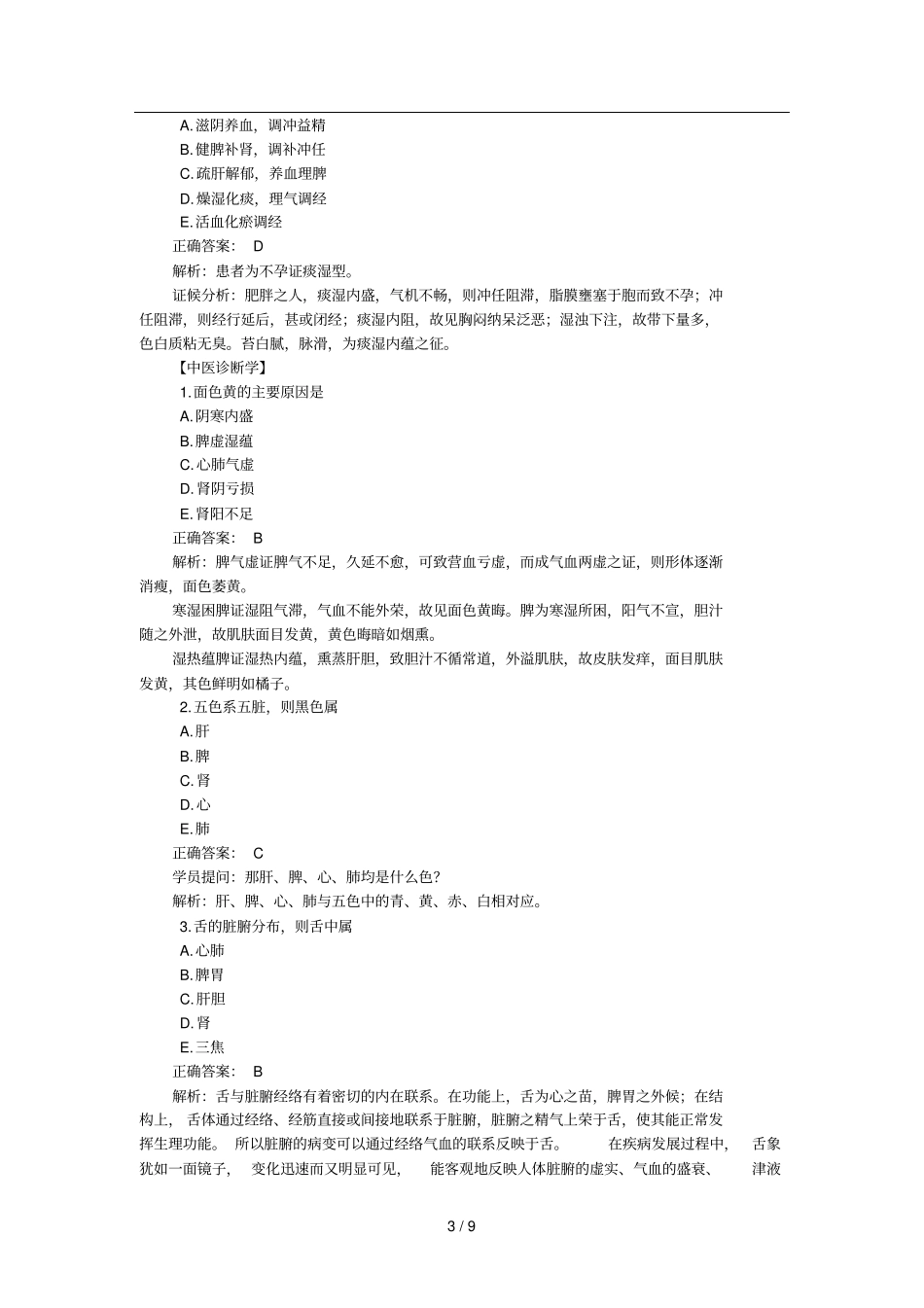 中西助理医师综合笔试考试易错试题精选_第3页