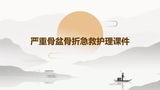 严重骨盆骨折急救护理课件