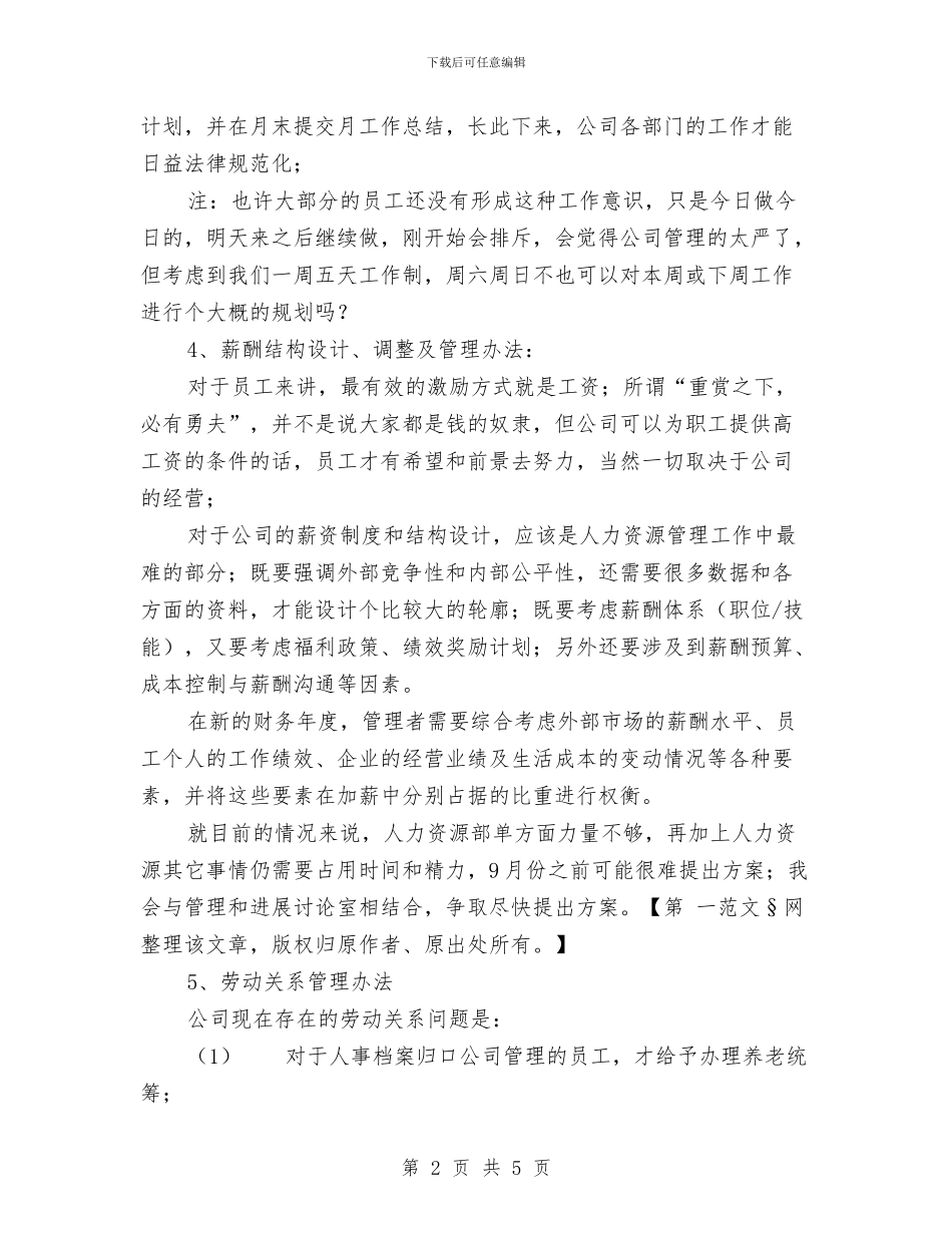 人力资源助理下半年工作计划与人力资源和社会保障局基金管理科2024年工作计划汇编_第2页