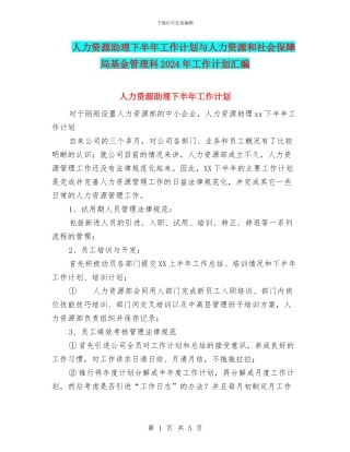 人力资源助理下半年工作计划与人力资源和社会保障局基金管理科2024年工作计划汇编