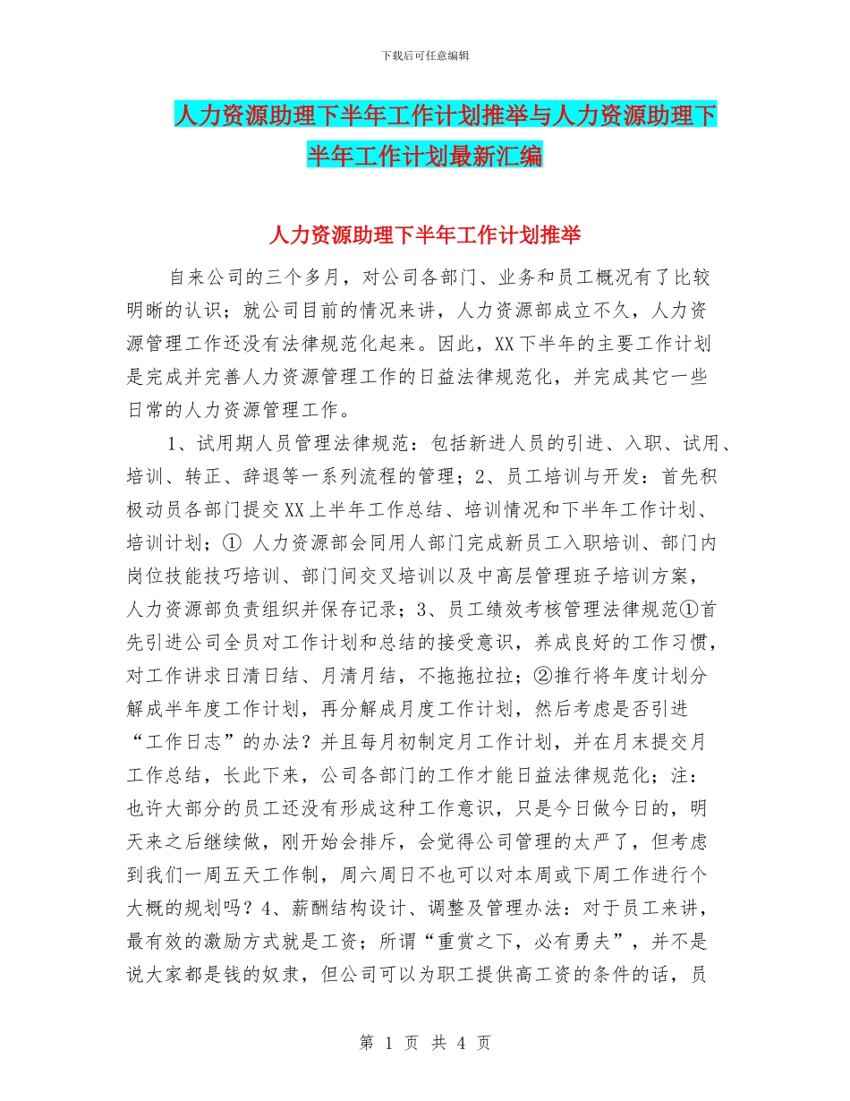 人力资源助理下半年工作计划推荐与人力资源助理下半年工作计划最新汇编_第1页