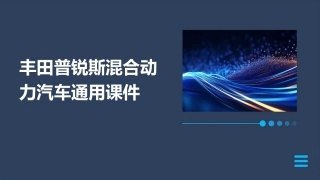 丰田普锐斯混合动力汽车通用课件