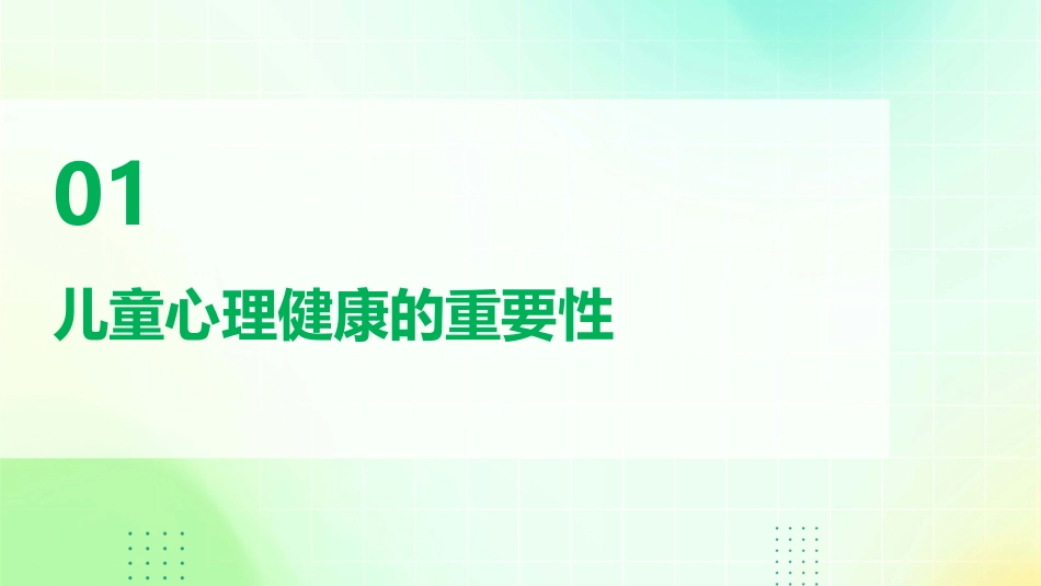 儿童心理健康周关注点_第3页