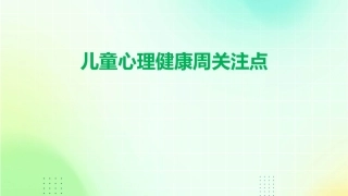 儿童心理健康周关注点