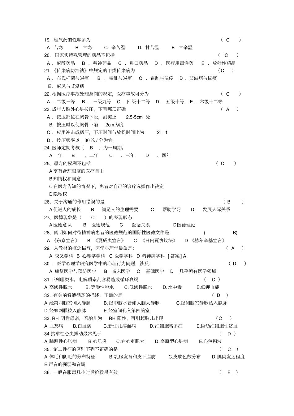 中西医三基考试题库汇总,推荐文档_第2页