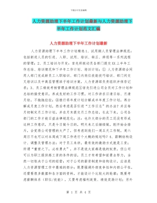 人力资源助理下半年工作计划最新与人力资源助理下半年工作计划范文汇编