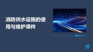 消防供水设施的使用与维护课件