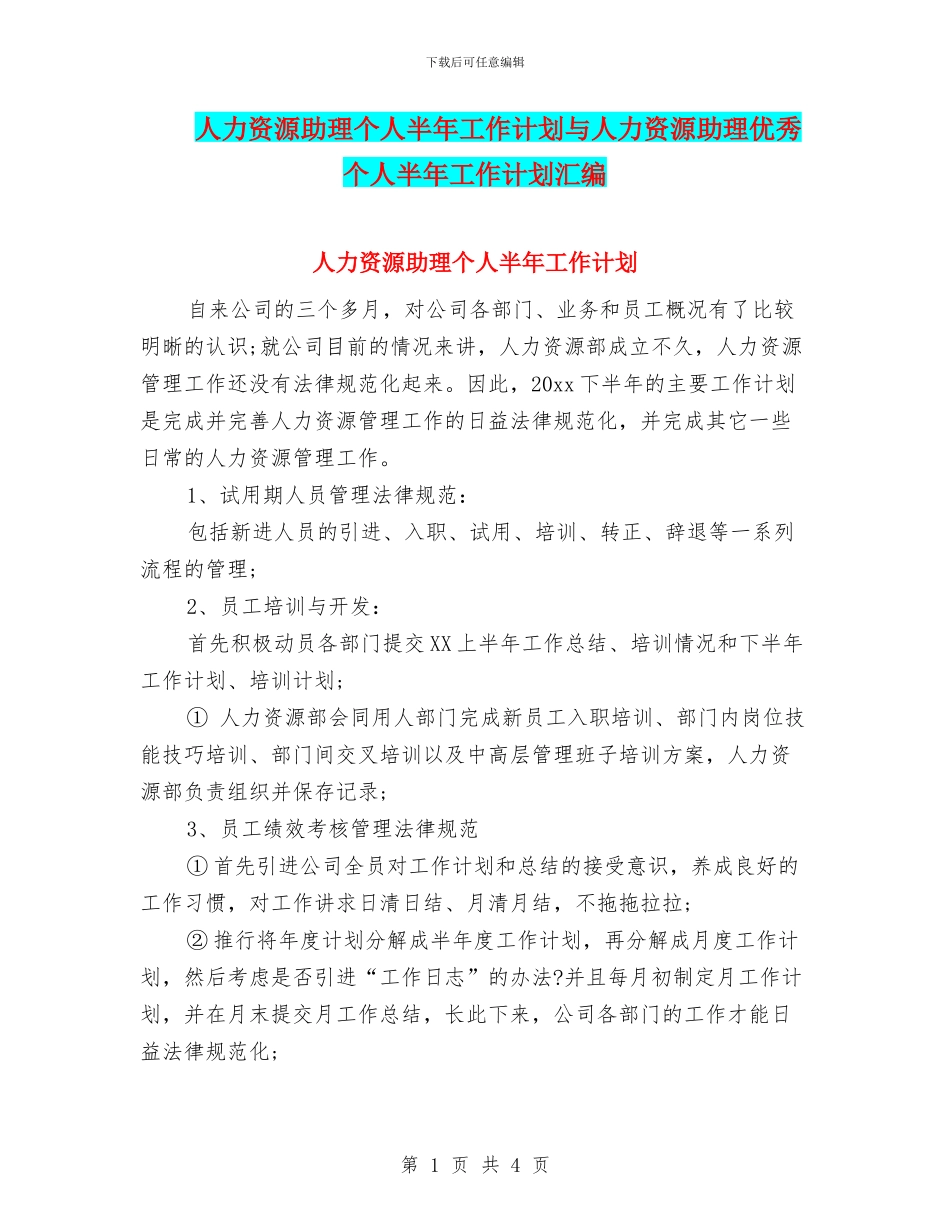 人力资源助理个人半年工作计划与人力资源助理优秀个人半年工作计划汇编_第1页