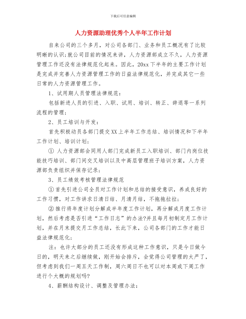 人力资源助理个人半年工作计划与人力资源助理优秀个人半年工作计划汇编_第3页