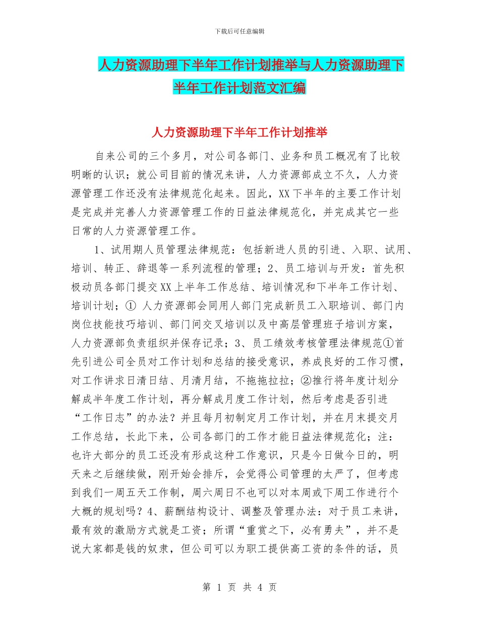 人力资源助理下半年工作计划推荐与人力资源助理下半年工作计划范文汇编_第1页
