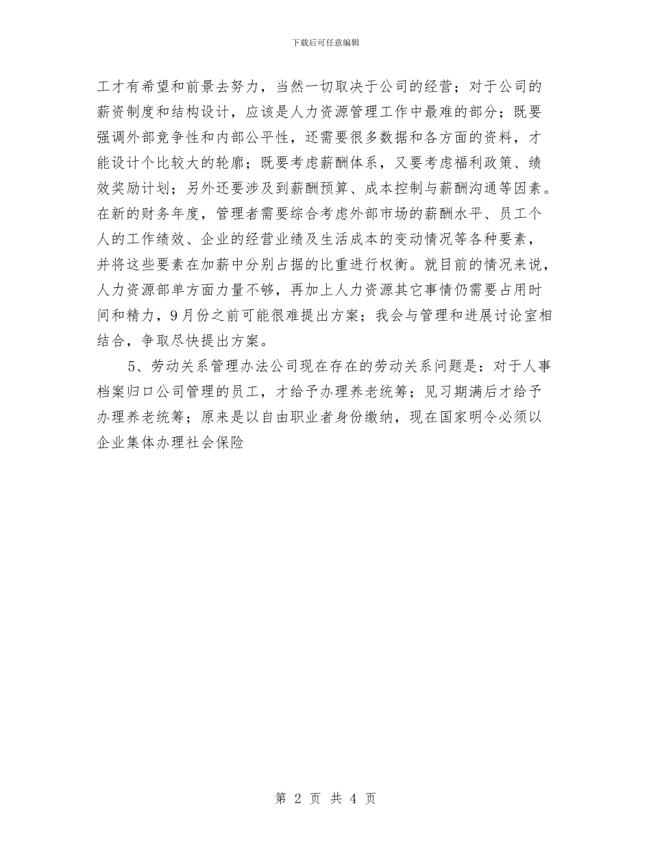 人力资源助理下半年工作计划推荐与人力资源助理下半年工作计划范文汇编_第2页