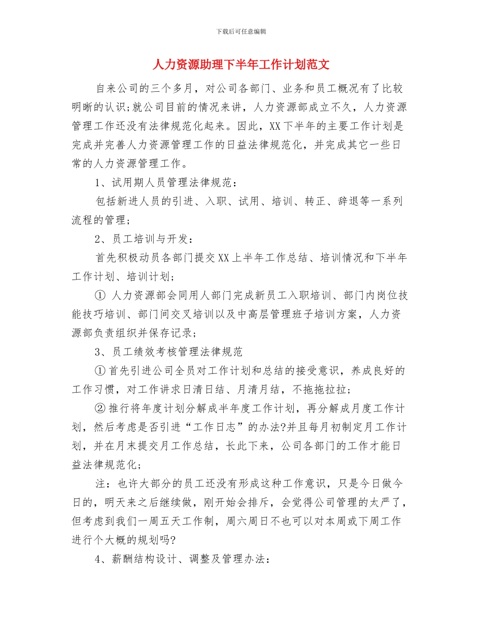人力资源助理下半年工作计划推荐与人力资源助理下半年工作计划范文汇编_第3页