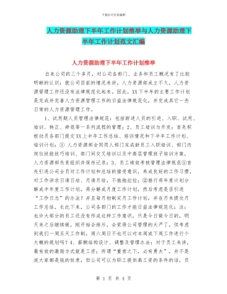 人力资源助理下半年工作计划推荐与人力资源助理下半年工作计划范文汇编