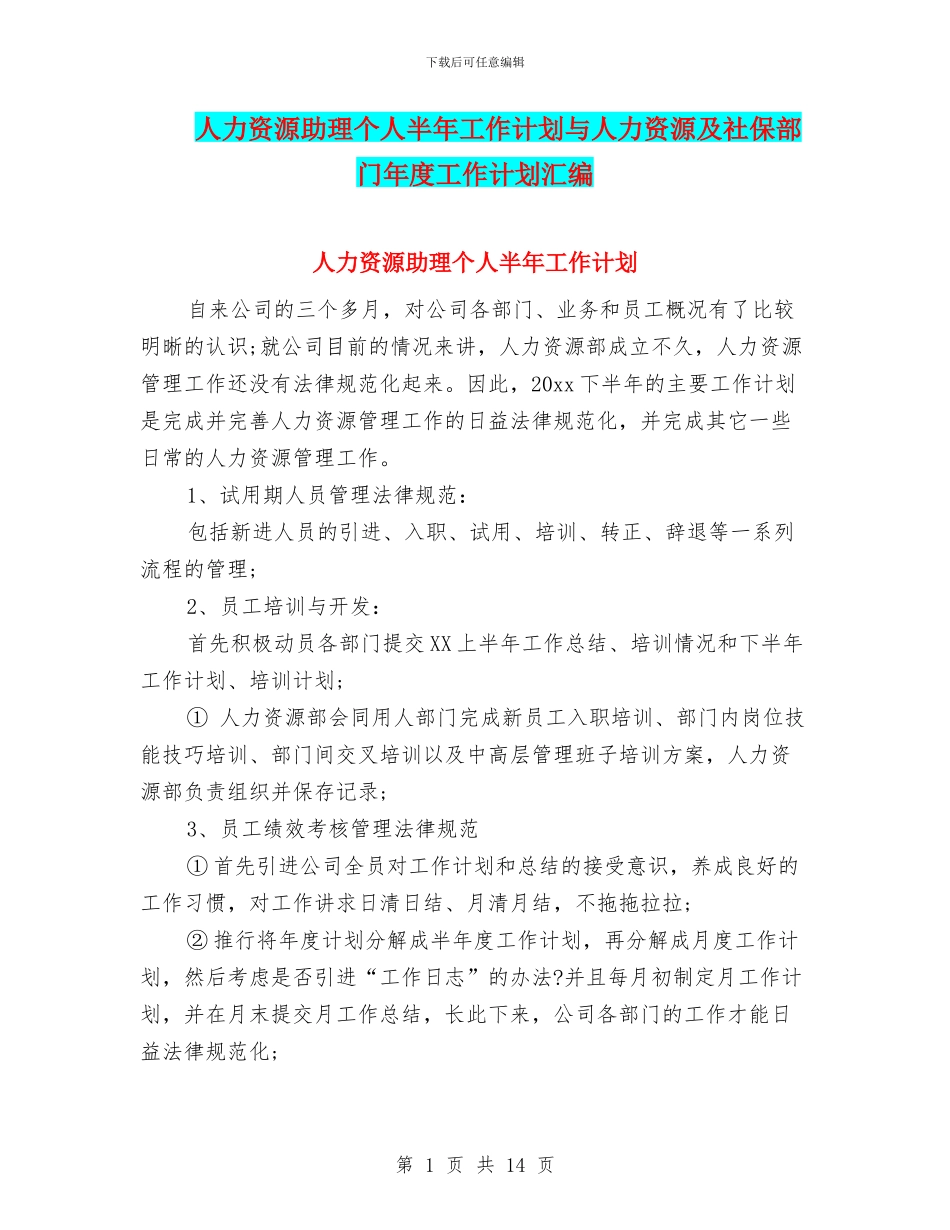 人力资源助理个人半年工作计划与人力资源及社保部门年度工作计划汇编_第1页