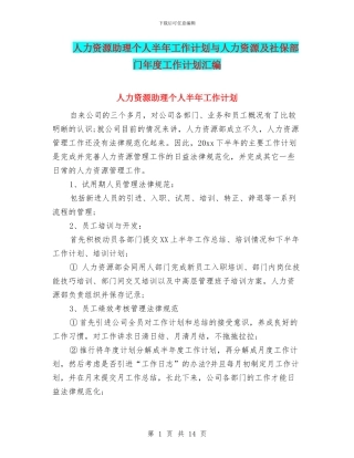 人力资源助理个人半年工作计划与人力资源及社保部门年度工作计划汇编