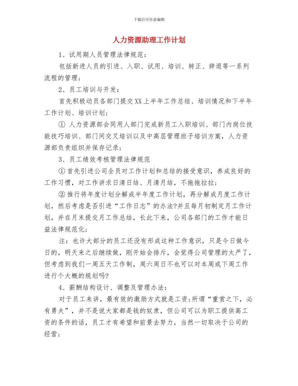 人力资源助理个人半年工作计划与人力资源助理工作计划汇编.doc_第3页