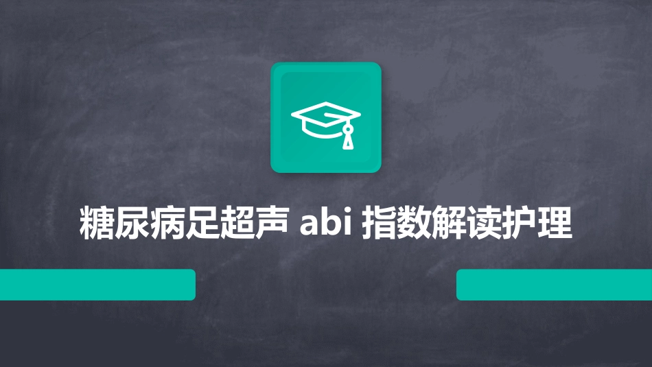 糖尿病足超声ABI指数解读护理_第1页