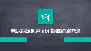 糖尿病足超声ABI指数解读护理