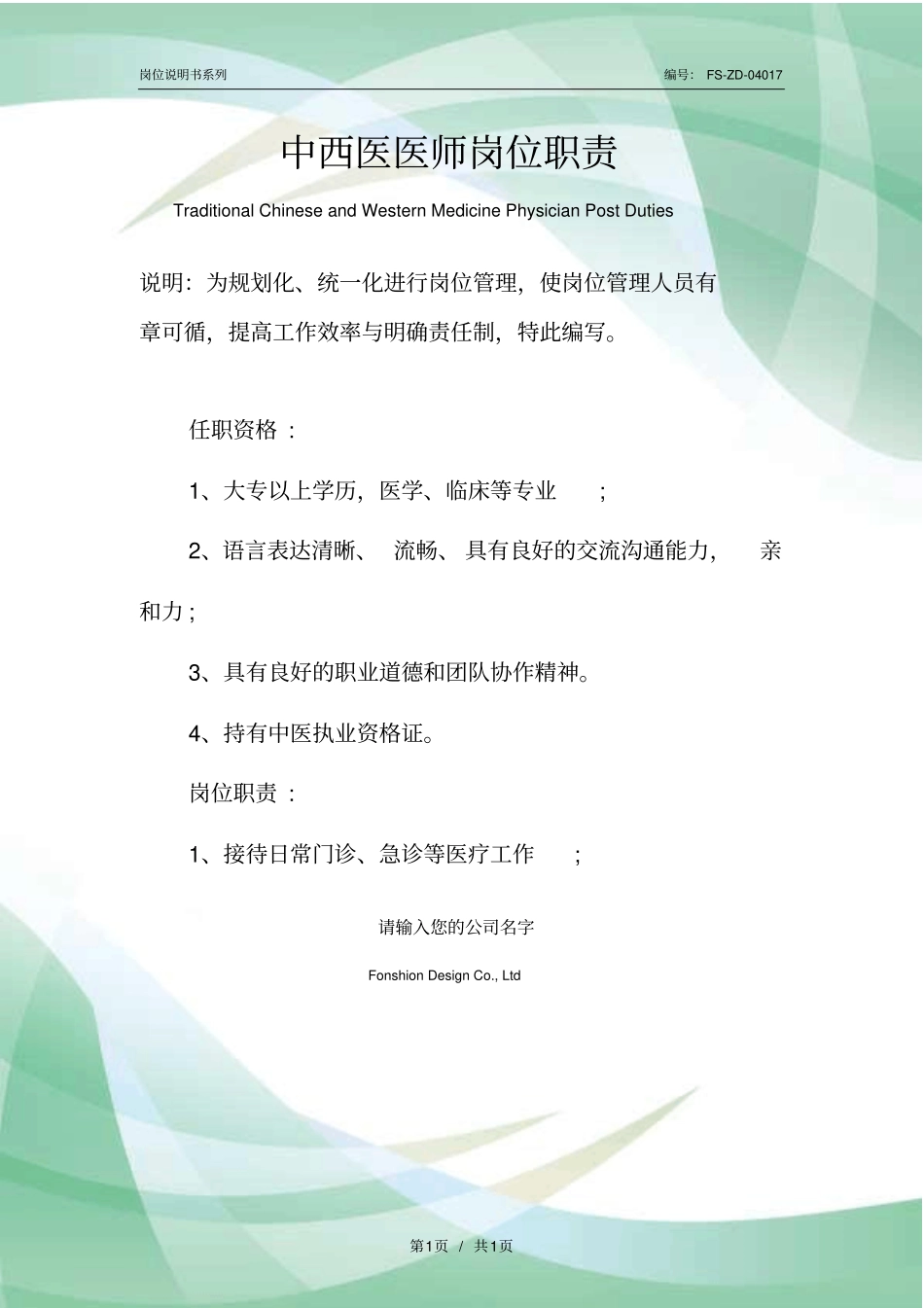 中西医医师岗位职责范本_第1页