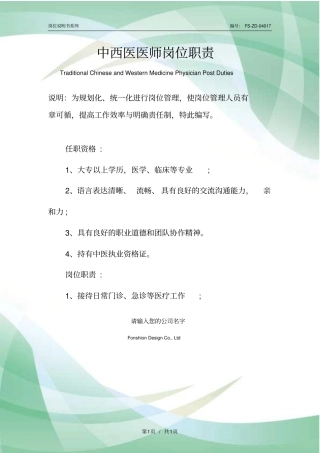 中西医医师岗位职责范本