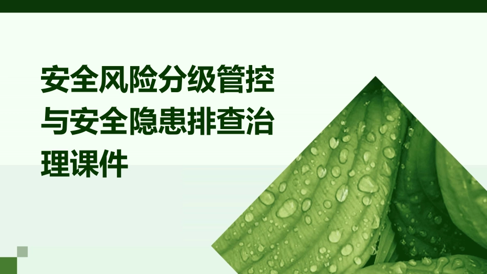 安全风险分级管控与安全隐患排查治理课件_第1页