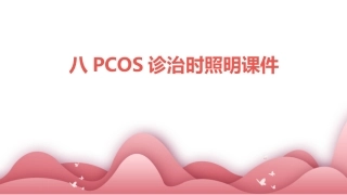 八PCOS诊治时照明课件