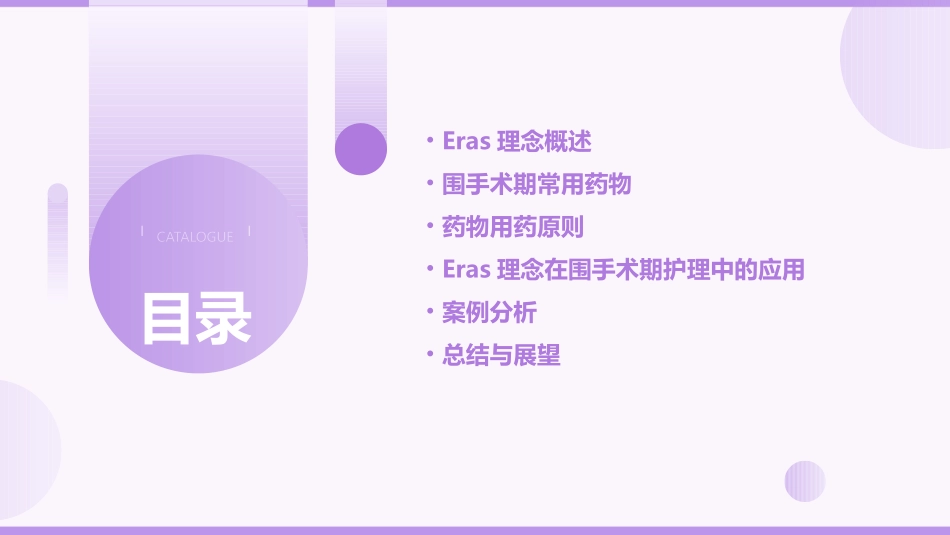 ERAS理念下围术期常用药物用药原则护理课件_第2页