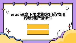 ERAS理念下围术期常用药物用药原则护理课件