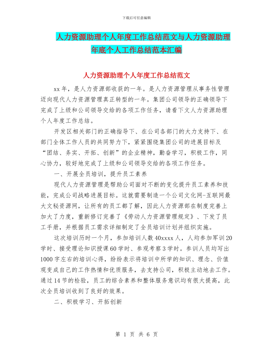 人力资源助理个人年度工作总结范文与人力资源助理年底个人工作总结范本汇编_第1页