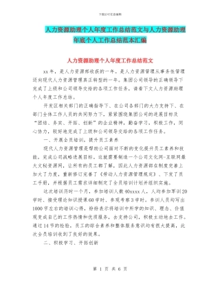 人力资源助理个人年度工作总结范文与人力资源助理年底个人工作总结范本汇编