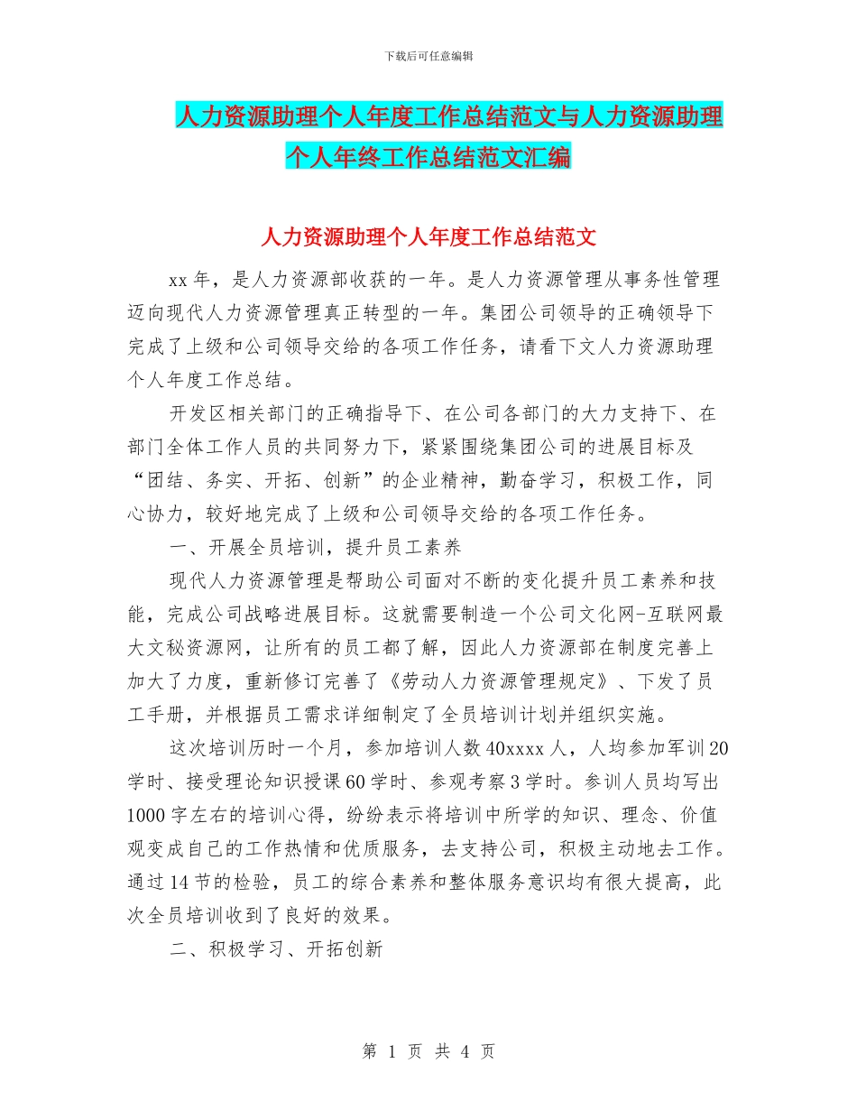 人力资源助理个人年度工作总结范文与人力资源助理个人年终工作总结范文汇编_第1页